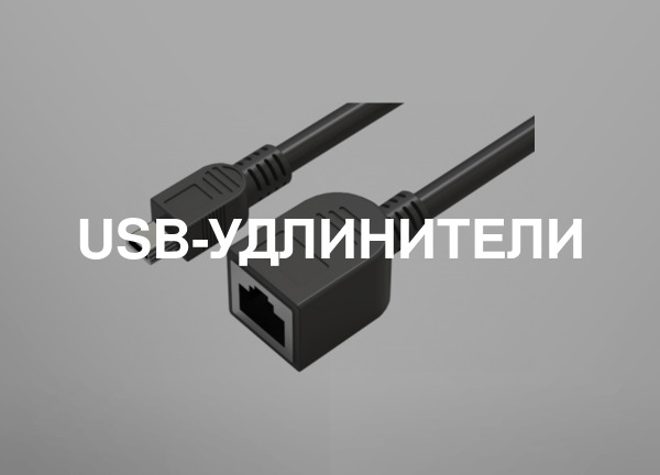 Usb-удлинители