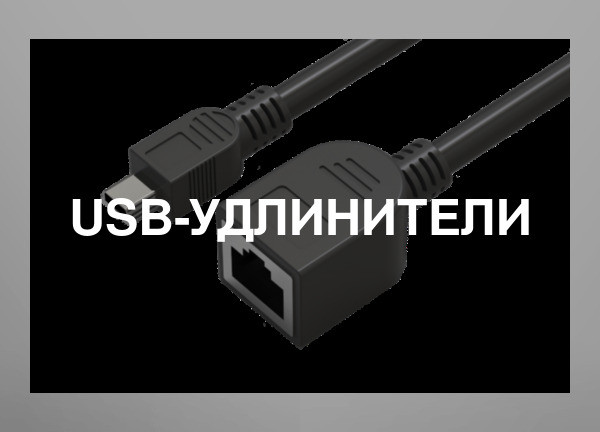 Usb-удлинители