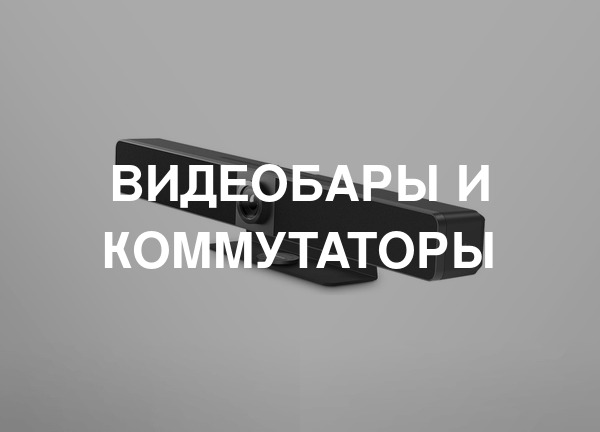 Видеобары и коммутаторы