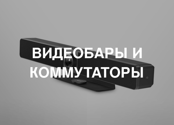 Видеобары и коммутаторы