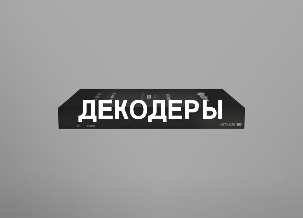 Декодеры